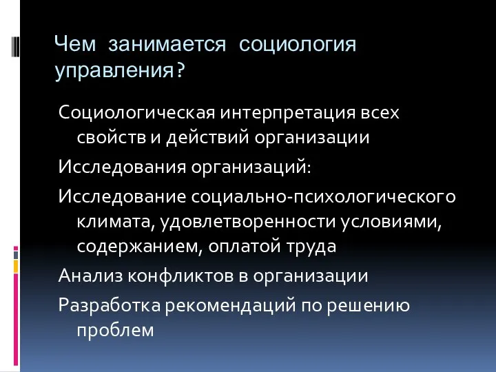 Чем занимается социология управления? Социологическая интерпретация всех свойств и действий организации