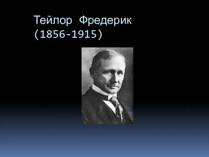 Тейлор Фредерик (1856-1915)