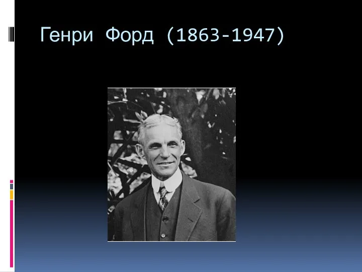 Генри Форд (1863-1947)