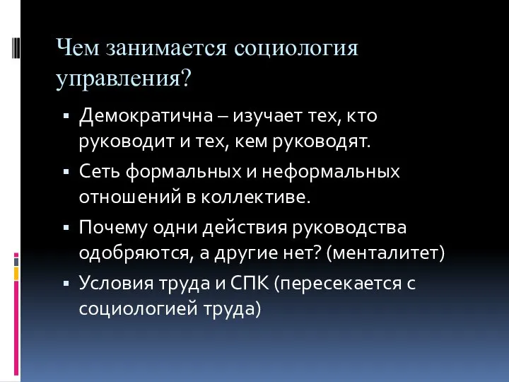 Чем занимается социология управления? Демократична – изучает тех, кто руководит и