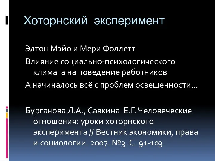 Хоторнский эксперимент Элтон Мэйо и Мери Фоллетт Влияние социально-психологического климата на