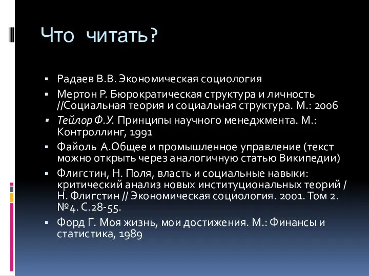 Что читать? Радаев В.В. Экономическая социология Мертон Р. Бюрократическая структура и