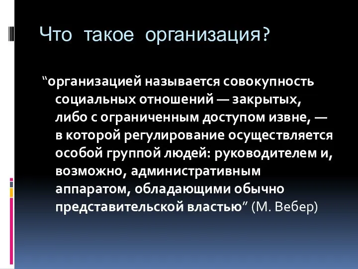 Что такое организация? “организацией называется совокупность социальных отношений — закрытых, либо