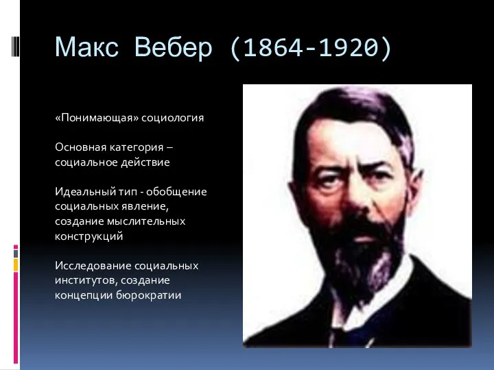 Макс Вебер (1864-1920) «Понимающая» социология Основная категория – социальное действие Идеальный