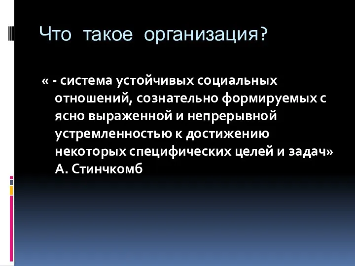 Что такое организация? « - система устойчивых социальных отношений, сознательно формируемых