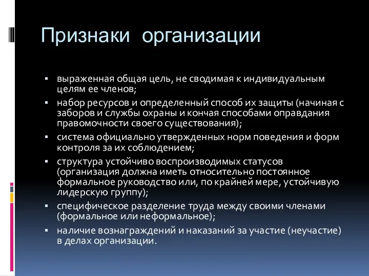 Признаки организации выраженная общая цель, не сводимая к индивидуальным целям ее