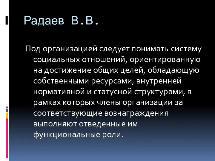 Радаев В.В. Под организацией следует понимать систему социальных отношений, ориентированную на