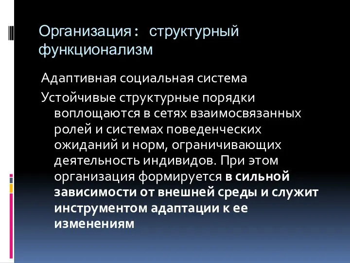 Организация: структурный функционализм Адаптивная социальная система Устойчивые структурные порядки воплощаются в