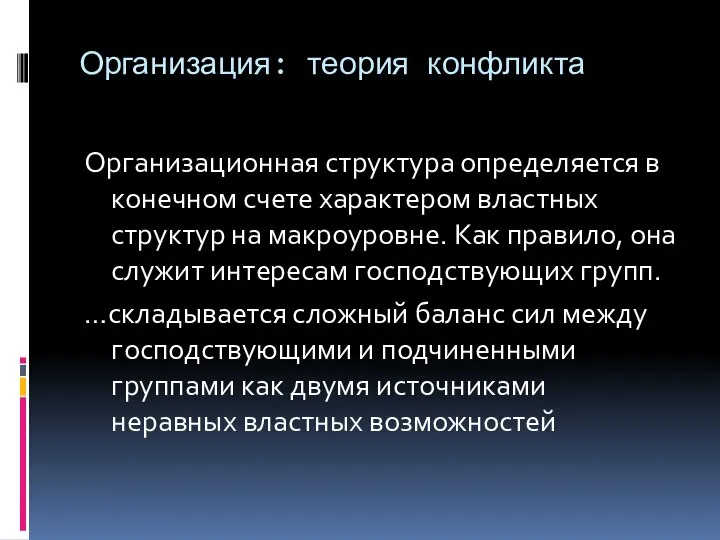 Организация: теория конфликта Организационная структура определяется в конечном счете характером властных