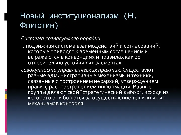 Новый институционализм (Н. Флигстин) Система согласуемого порядка …подвижная система взаимодействий и