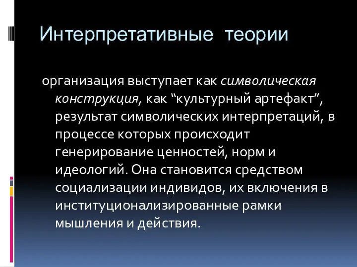 Интерпретативные теории организация выступает как символическая конструкция, как “культурный артефакт”, результат