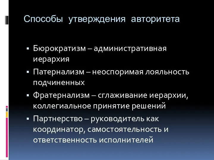 Способы утверждения авторитета Бюрократизм – административная иерархия Патернализм – неоспоримая лояльность