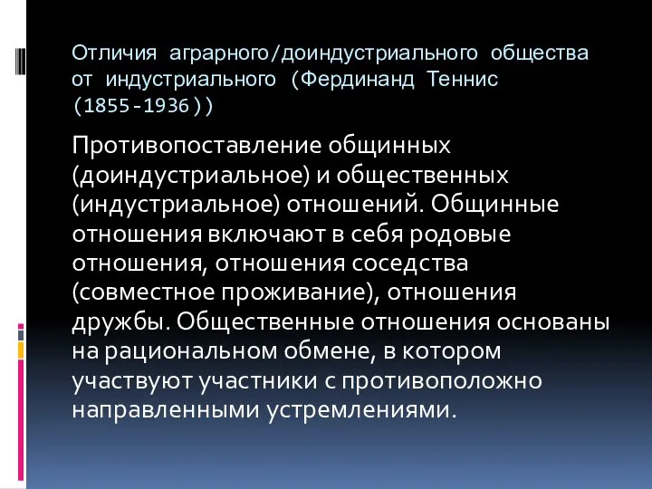 Отличия аграрного/доиндустриального общества от индустриального (Фердинанд Теннис (1855-1936)) Противопоставление общинных (доиндустриальное)