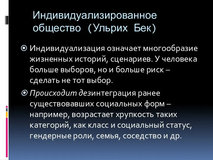 Индивидуализированное общество (Ульрих Бек) Индивидуализация означает многообразие жизненных историй, сценариев. У