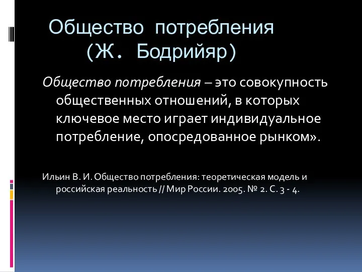 Общество потребления (Ж. Бодрийяр) Общество потребления – это совокупность общественных отношений,