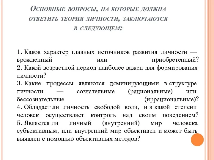 Основные вопросы, на которые должна ответить теория личности, заключаются в следующем: