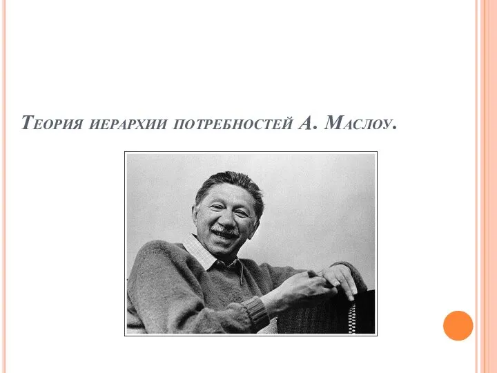 Теория иерархии потребностей А. Маслоу.