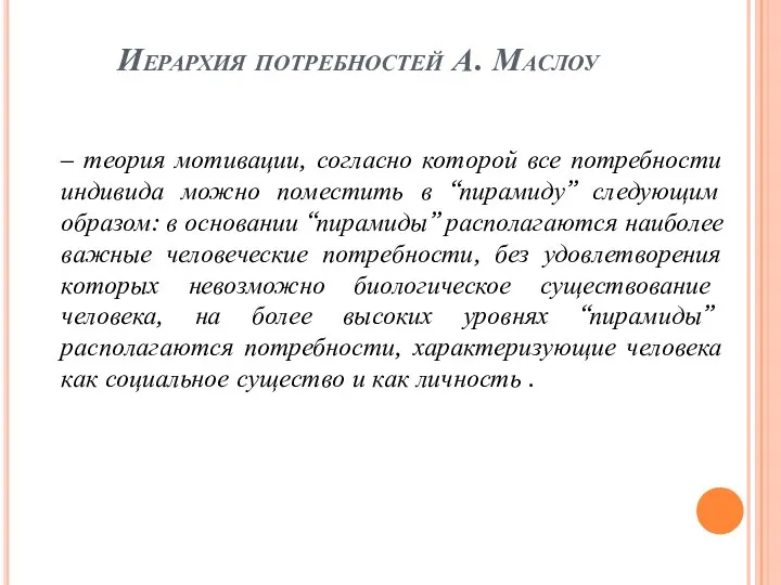 Иерархия потребностей А. Маслоу – теория мотивации, согласно которой все потребности