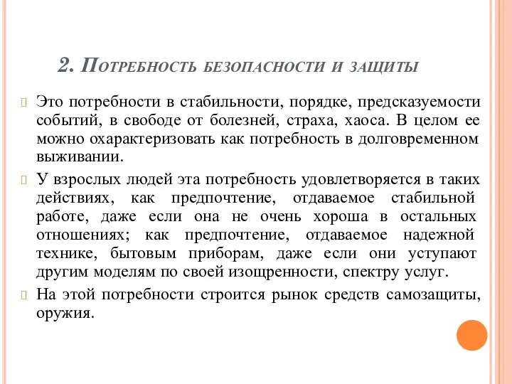 2. Потребность безопасности и защиты Это потребности в стабильности, порядке, предсказуемости