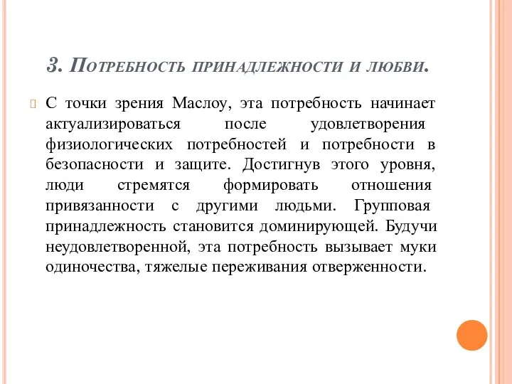 3. Потребность принадлежности и любви. С точки зрения Маслоу, эта потребность