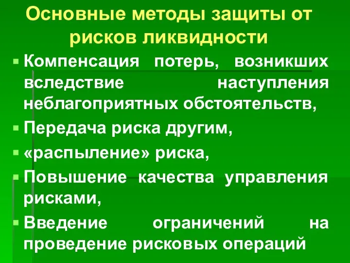 Основные методы защиты от рисков ликвидности Компенсация потерь, возникших вследствие наступления