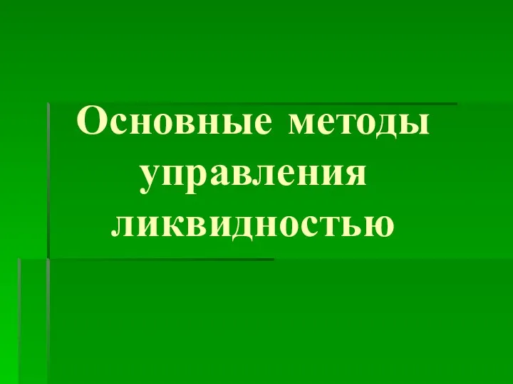 Основные методы управления ликвидностью