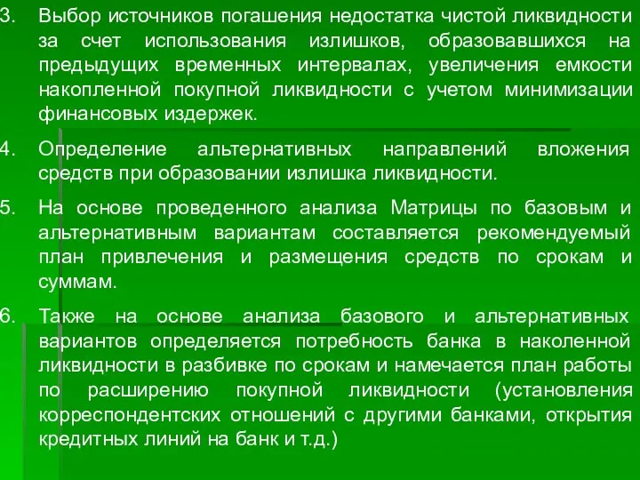 Выбор источников погашения недостатка чистой ликвидности за счет использования излишков, образовавшихся