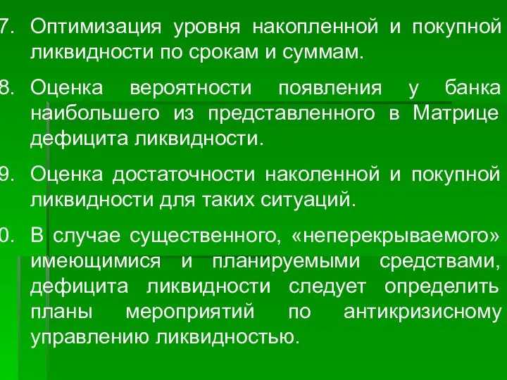 Оптимизация уровня накопленной и покупной ликвидности по срокам и суммам. Оценка