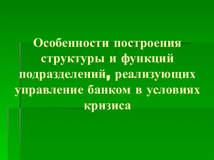 Особенности построения структуры и функций подразделений, реализующих управление банком в условиях кризиса