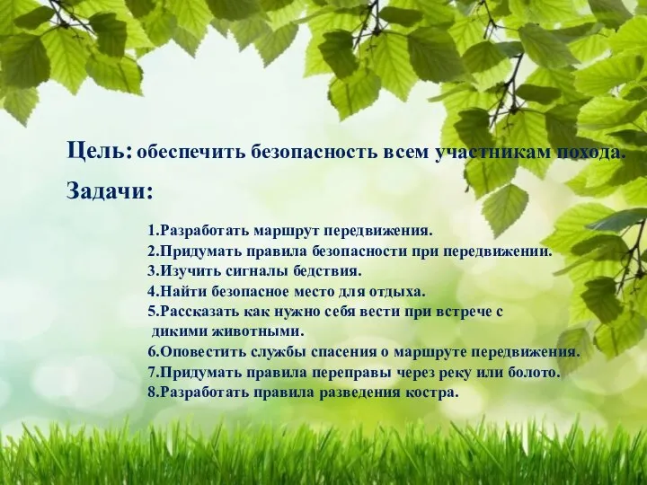 Цель: обеспечить безопасность всем участникам похода. Задачи: 1.Разработать маршрут передвижения. 2.Придумать