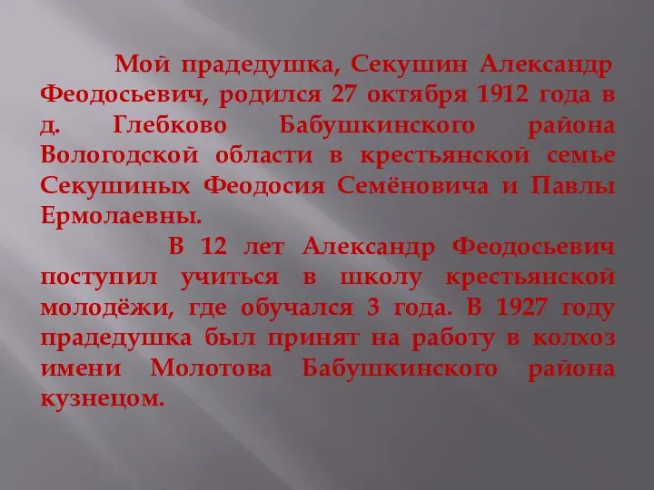 Мой прадедушка, Секушин Александр Феодосьевич, родился 27 октября 1912 года в