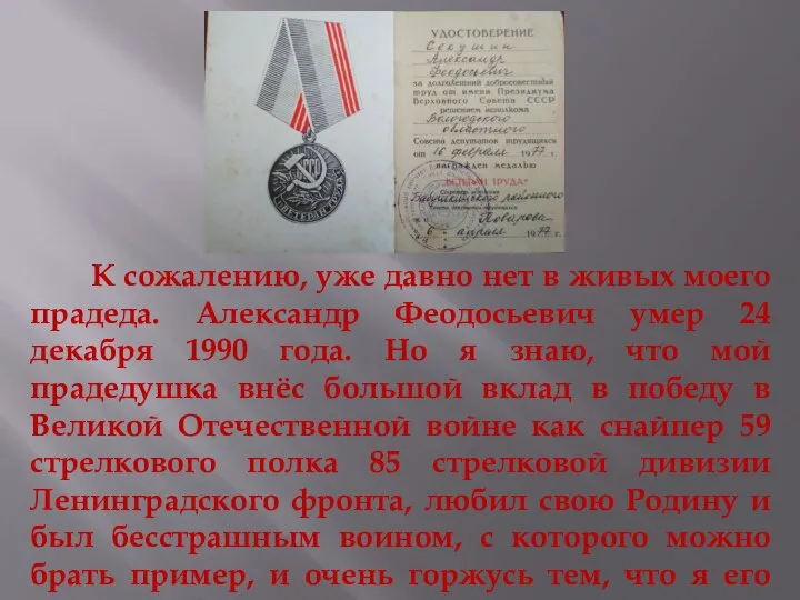 К сожалению, уже давно нет в живых моего прадеда. Александр Феодосьевич