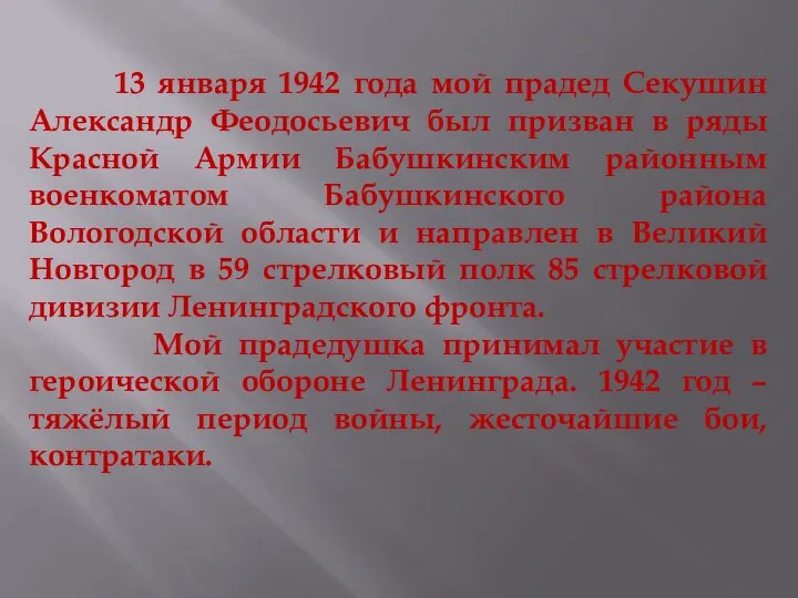 13 января 1942 года мой прадед Секушин Александр Феодосьевич был призван