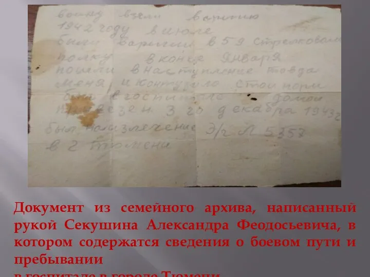 Документ из семейного архива, написанный рукой Секушина Александра Феодосьевича, в котором