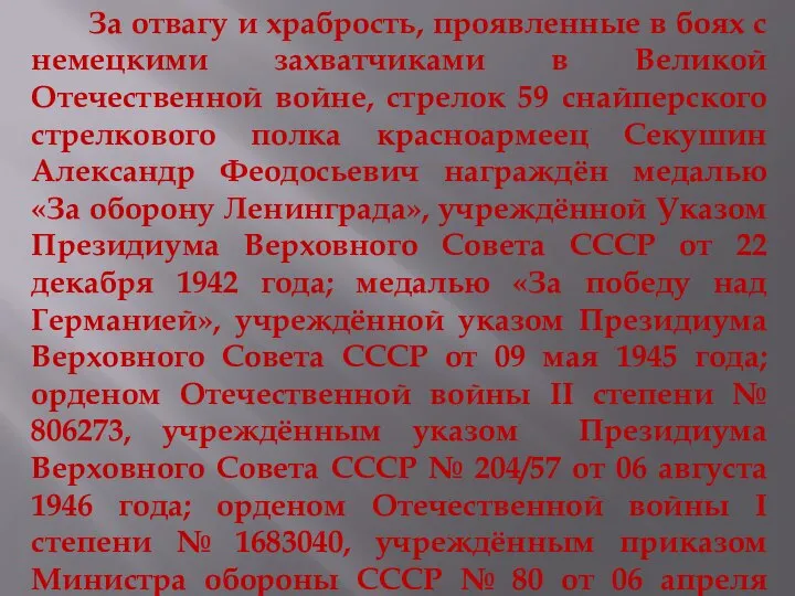 За отвагу и храбрость, проявленные в боях с немецкими захватчиками в