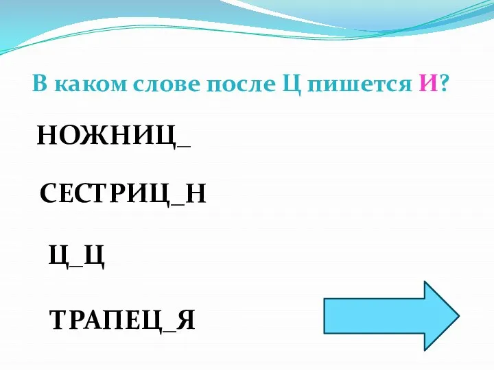 В каком слове после Ц пишется И? НОЖНИЦ_ СЕСТРИЦ_Н Ц_Ц ТРАПЕЦ_Я