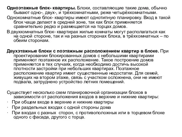 Одноэтажные блок- квартиры. Блоки, составляющие такие дома, обычно бывают одно-, двух-,