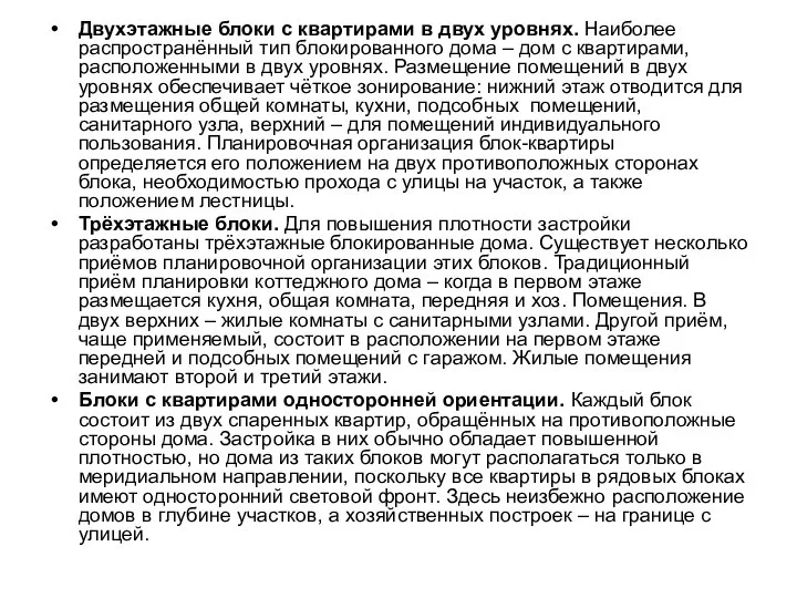 Двухэтажные блоки с квартирами в двух уровнях. Наиболее распространённый тип блокированного