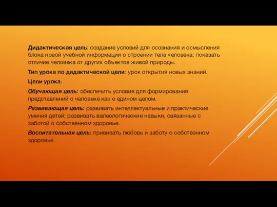 Дидактическая цель: создание условий для осознания и осмысления блока новой учебной