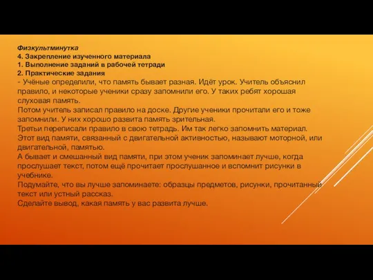 Физкультминутка 4. Закрепление изученного материала 1. Выполнение заданий в рабочей тетради