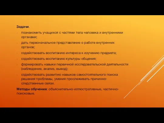 Задачи. познакомить учащихся с частями тела человека и внутренними органами; дать