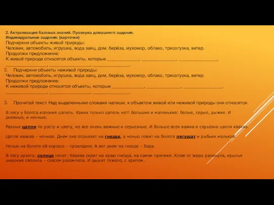 2. Актуализация базовых знаний. Проверка домашнего задания. Индивидуальные задания: (карточки) Подчеркни