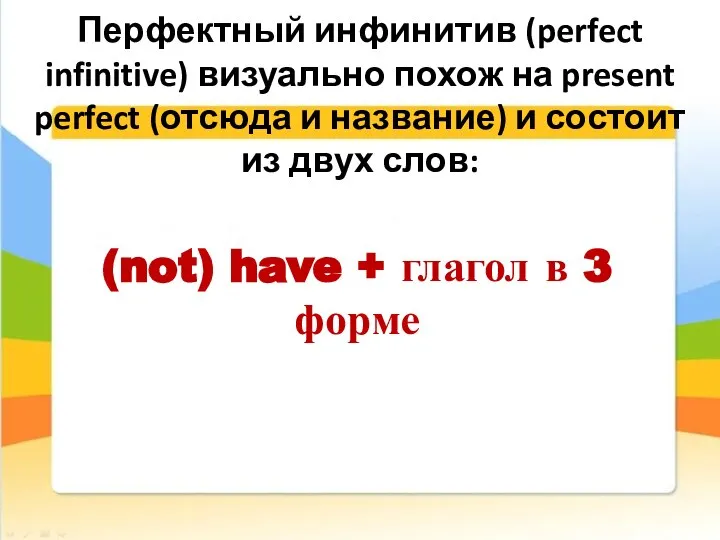 Перфектный инфинитив (perfect infinitive) визуально похож на present perfect (отсюда и