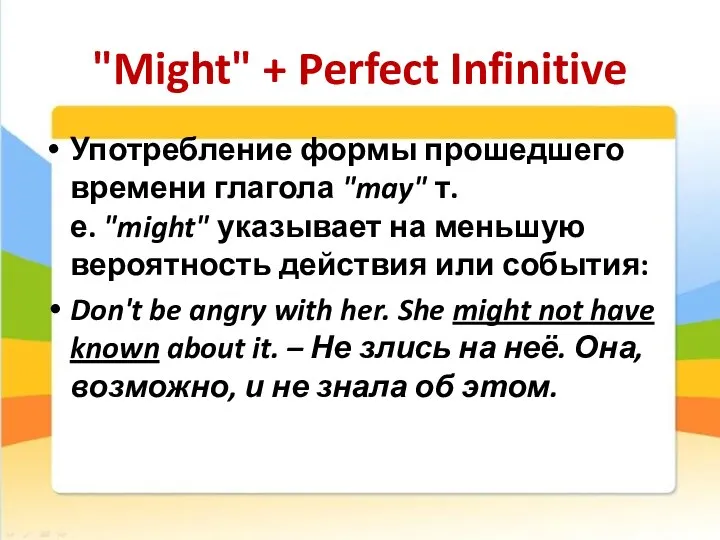 "Might" + Perfect Infinitive Употребление формы прошедшего времени глагола "may" т.