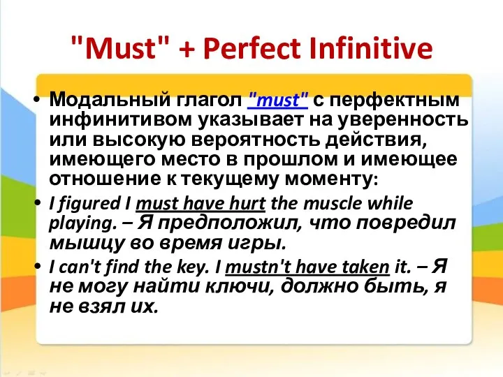 "Must" + Perfect Infinitive Модальный глагол "must" с перфектным инфинитивом указывает