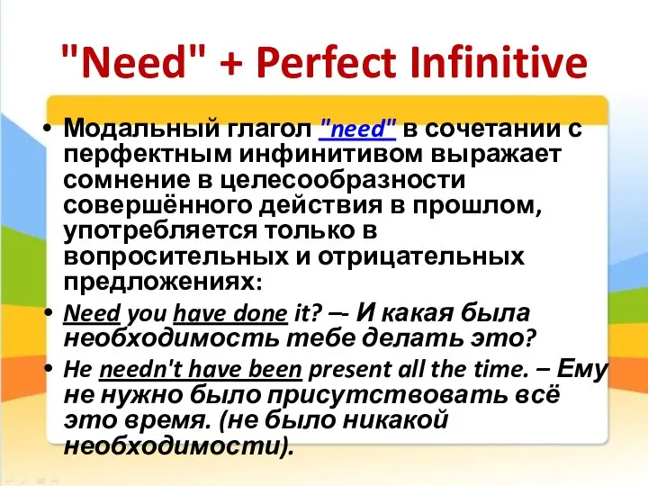 "Need" + Perfect Infinitive Модальный глагол "need" в сочетании с перфектным