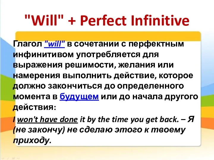 "Will" + Perfect Infinitive Глагол "will" в сочетании с перфектным инфинитивом