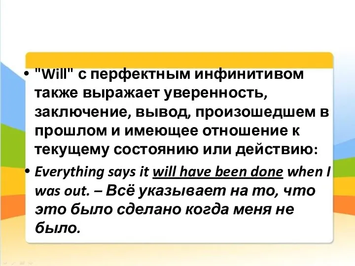 "Will" с перфектным инфинитивом также выражает уверенность, заключение, вывод, произошедшем в