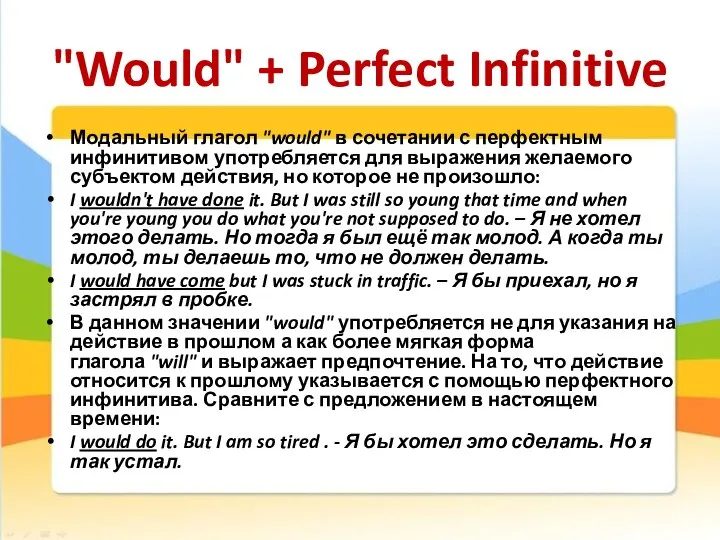 "Would" + Perfect Infinitive Модальный глагол "would" в сочетании с перфектным