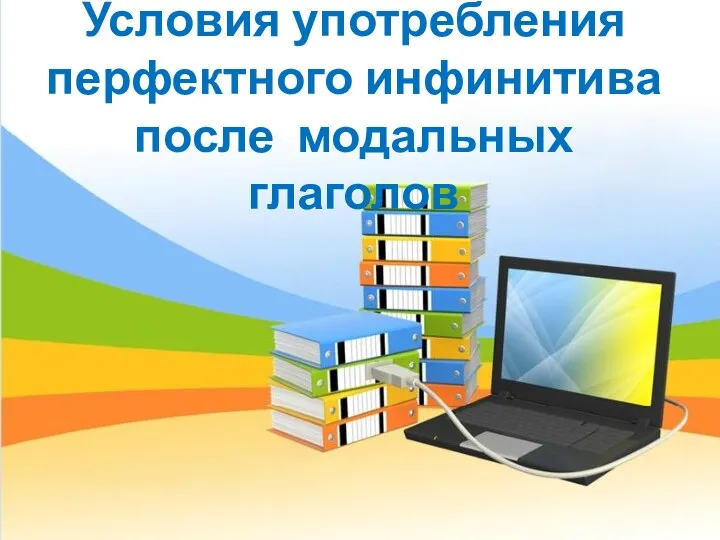 Условия употребления перфектного инфинитива после модальных глаголов